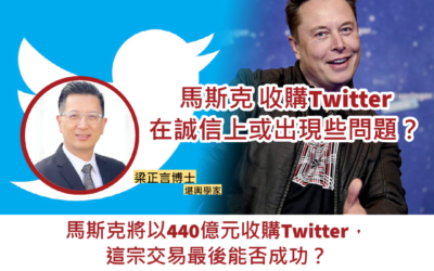 馬斯克 Elon Musk能否成功收購Twitter？