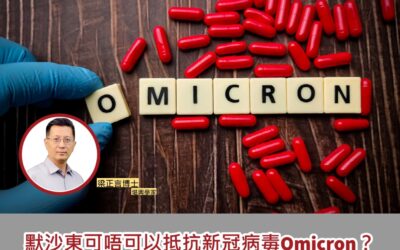 默沙東 VS 新冠病毒Omicron?